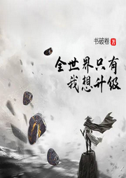 全世界只有我想升級