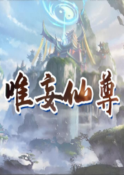 唯妄仙尊
