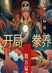 末世萬物進化:開局豢養(yǎng)數(shù)萬猛虎