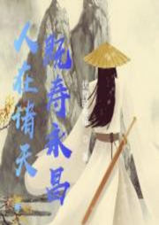 人在諸天，既壽永昌