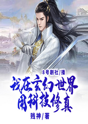 我在玄幻世界用科技修真
