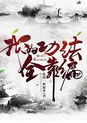 我的功法全靠編