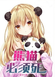 熊貓必須死