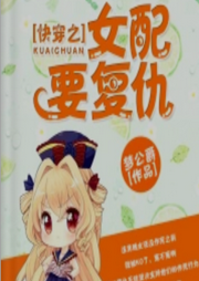 快穿之女配要復仇
