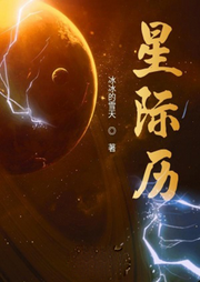星際歷