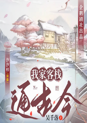 我家客棧通古今