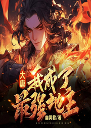 大唐：我成了最強地主