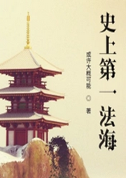 史上第一法海