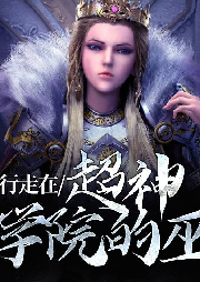 行走在超神學院的巫