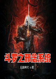 斗羅之邪念系統
