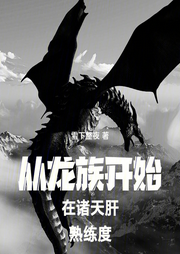 從族開始在諸天肝熟練度