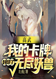 高武：我的卡牌封印了無盡妖獸