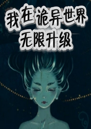 我在詭異世界無限升級