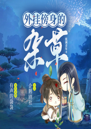 外掛傍身的雜草