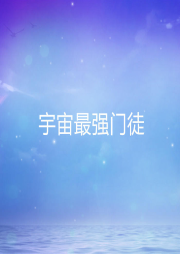 宇宙最強(qiáng)門徒