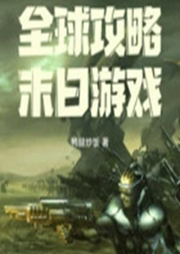 全球攻略末日游戲