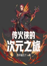 傳火俠的次元之旅