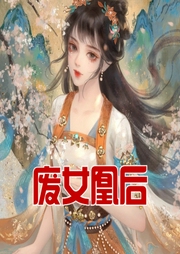 廢女凰后