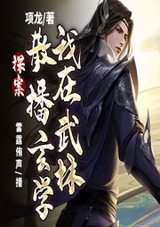 探案：我在武林散播玄學(xué)