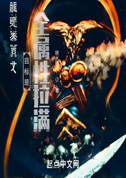 目標是全屬性拉滿