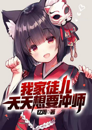我家孽徒天天想要沖師