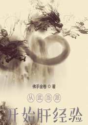 從武當派開始肝經驗