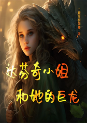 達(dá)芬奇小姐和她的巨龍