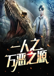 一人之萬惡之源