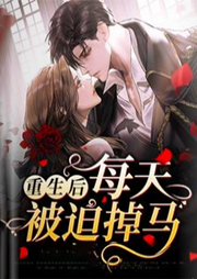 重生后每天被迫掉馬
