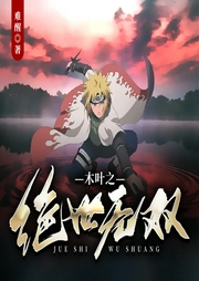 木葉之絕世無雙