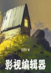 影視編輯器