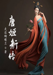 唐姬新傳