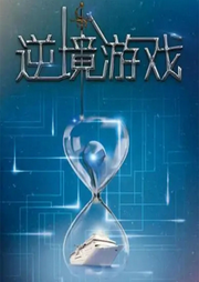 逆境游戲