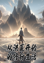 從洪荒開始的修行生活