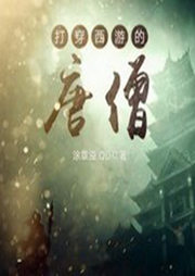 打穿西游的唐僧