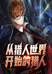 從獵人世界開始的獵人