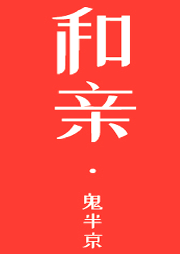 和親