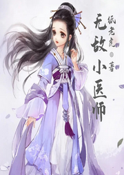 無敵小醫師