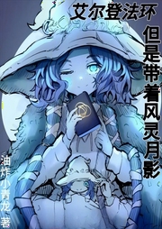 艾爾登法環(huán)，但是帶著風靈月影