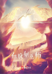 血脈側巫師