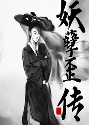 妖孽歪傳