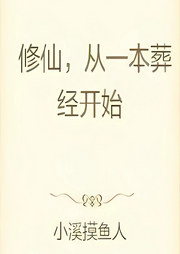 修仙，從一本葬經開始