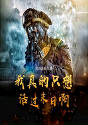 我真的只想活過末日啊