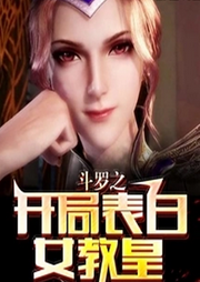斗羅之開局表白女教皇