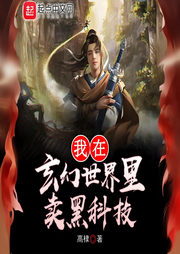 我在玄幻世界里賣黑科技‖高棣‖玄幻