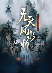 九天風水師