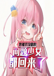 曾被我攻略的問題角色都回來了