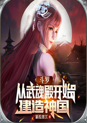 斗羅：從武魂殿開始建造神國