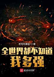 全世界都不知道我多強