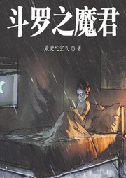 斗羅之魔君